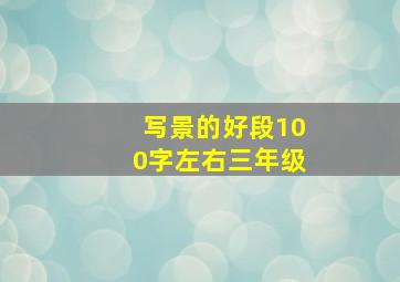 写景的好段100字左右三年级