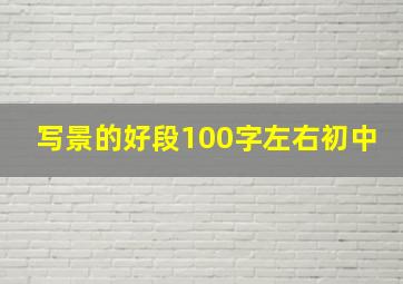 写景的好段100字左右初中