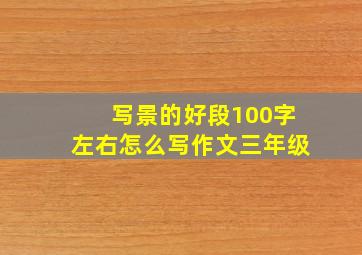 写景的好段100字左右怎么写作文三年级