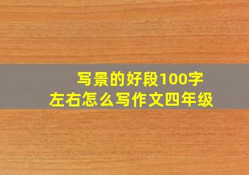 写景的好段100字左右怎么写作文四年级