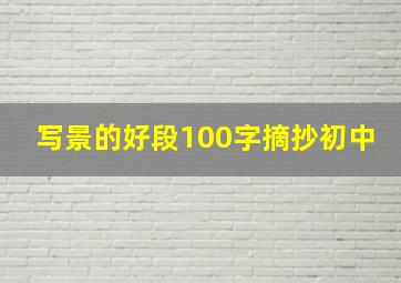 写景的好段100字摘抄初中