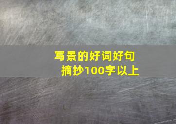 写景的好词好句摘抄100字以上