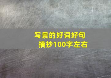 写景的好词好句摘抄100字左右