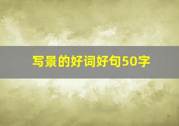 写景的好词好句50字