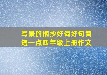 写景的摘抄好词好句简短一点四年级上册作文