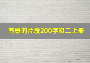 写景的片段200字初二上册