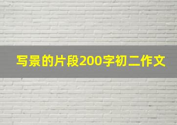 写景的片段200字初二作文