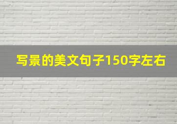 写景的美文句子150字左右