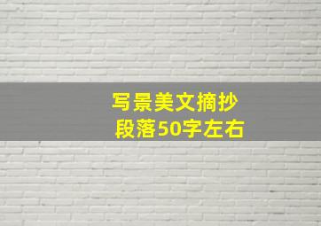 写景美文摘抄段落50字左右