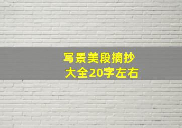 写景美段摘抄大全20字左右