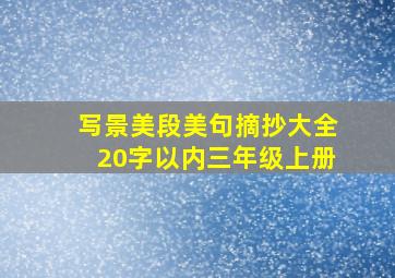 写景美段美句摘抄大全20字以内三年级上册