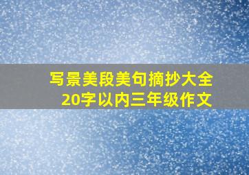 写景美段美句摘抄大全20字以内三年级作文