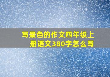 写景色的作文四年级上册语文380字怎么写