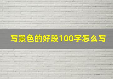 写景色的好段100字怎么写