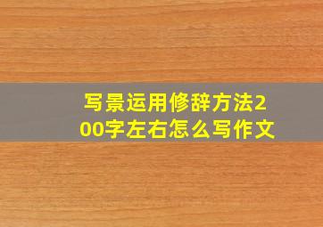 写景运用修辞方法200字左右怎么写作文