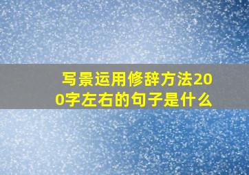 写景运用修辞方法200字左右的句子是什么