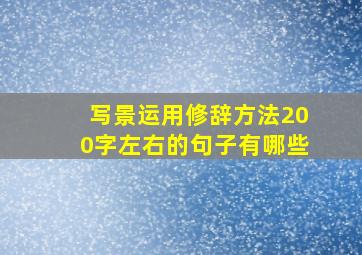 写景运用修辞方法200字左右的句子有哪些