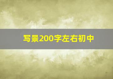 写景200字左右初中