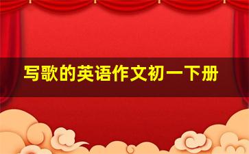 写歌的英语作文初一下册