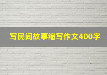 写民间故事缩写作文400字