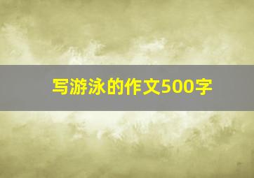 写游泳的作文500字