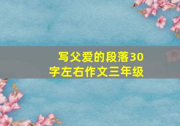 写父爱的段落30字左右作文三年级