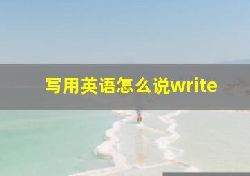 写用英语怎么说write