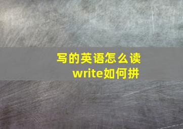 写的英语怎么读write如何拼