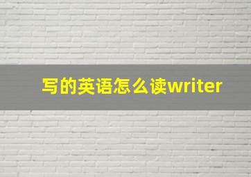 写的英语怎么读writer