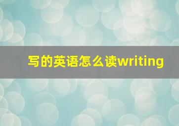 写的英语怎么读writing