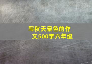 写秋天景色的作文500字六年级