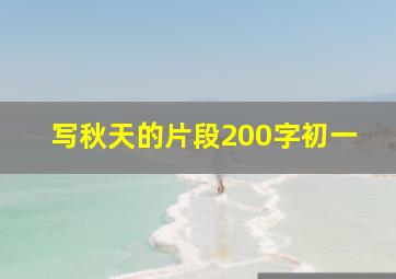 写秋天的片段200字初一