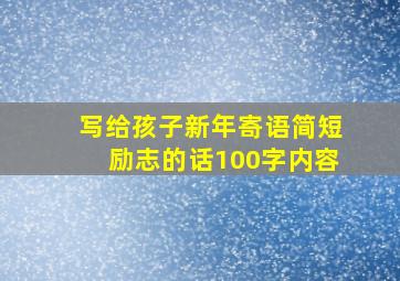 写给孩子新年寄语简短励志的话100字内容