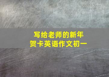 写给老师的新年贺卡英语作文初一