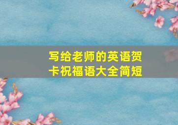 写给老师的英语贺卡祝福语大全简短