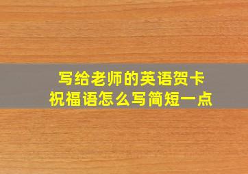 写给老师的英语贺卡祝福语怎么写简短一点