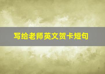 写给老师英文贺卡短句