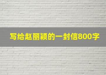 写给赵丽颖的一封信800字