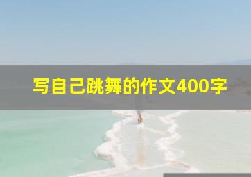 写自己跳舞的作文400字