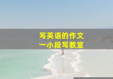 写英语的作文一小段写教室