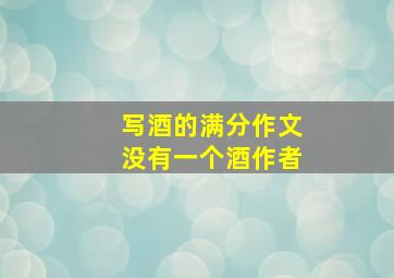 写酒的满分作文没有一个酒作者