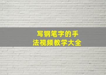 写钢笔字的手法视频教学大全