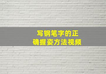 写钢笔字的正确握姿方法视频