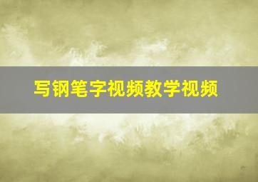 写钢笔字视频教学视频