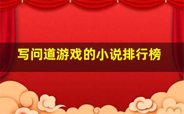 写问道游戏的小说排行榜