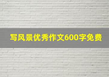 写风景优秀作文600字免费