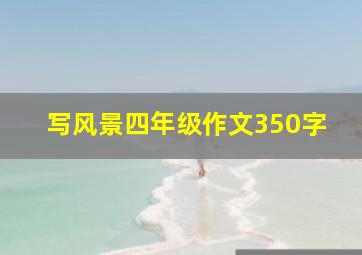 写风景四年级作文350字