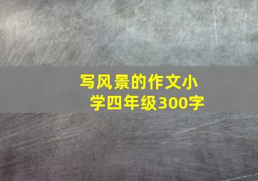 写风景的作文小学四年级300字