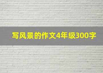 写风景的作文4年级300字