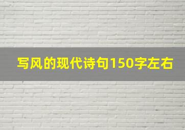 写风的现代诗句150字左右